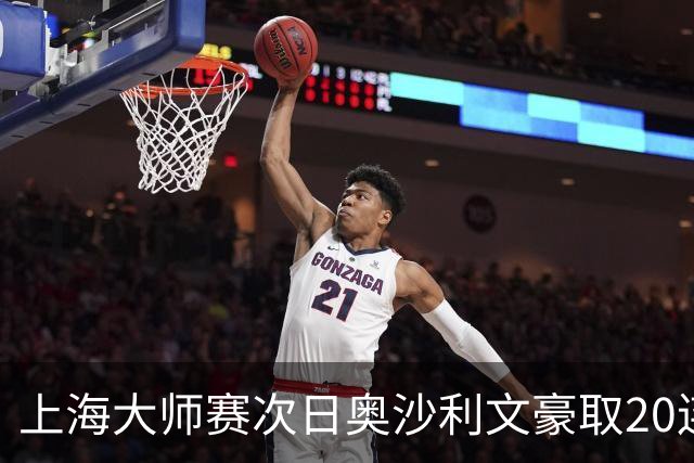 上海大师赛次日奥沙利文豪取20连胜 斯佳辉5连鞭