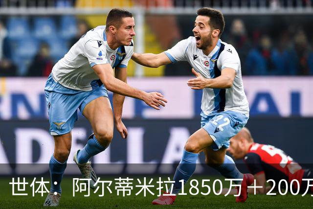 世体：阿尔蒂米拉1850万＋200万欧加盟葡体，巴萨获40万青训补偿