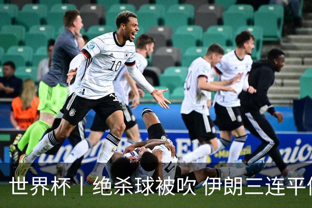 世界杯丨绝杀球被吹 伊朗三连平仍存晋级希望