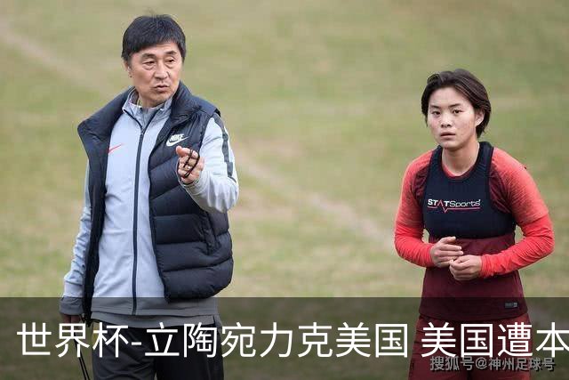 世界杯-立陶宛力克美国 美国遭本届世界杯首败