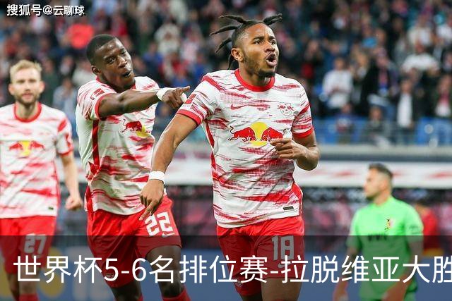 世界杯5-6名排位赛-拉脱维亚大胜立陶宛获第五