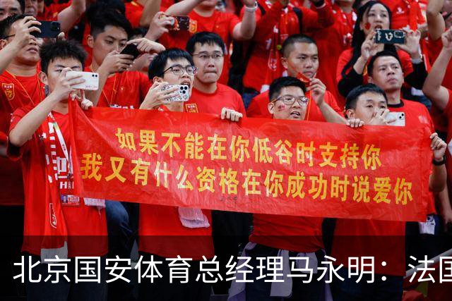 北京国安体育总经理马永明：法国是夺冠热门 德国目标是至少四强