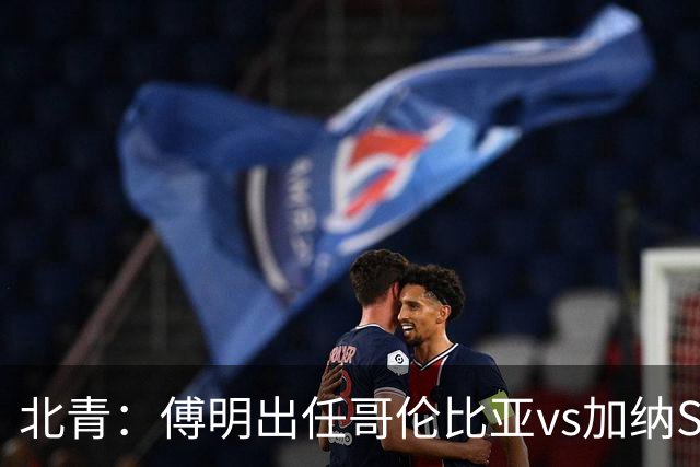 北青：傅明出任哥伦比亚vs加纳SVAR，他将第7次参与世界杯执法