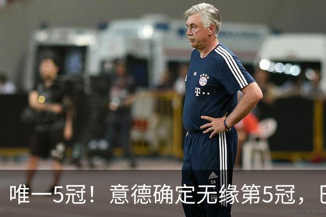 唯一5冠！意德确定无缘第5冠，巴西仍独享“五星”称号+冲击第6冠