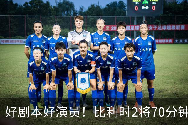 好剧本好演员！比利时2将70分钟爆内讧 89分钟连线扳平