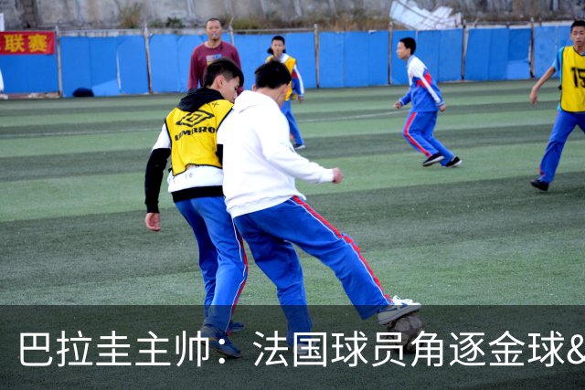 巴拉圭主帅：法国球员角逐金球&射手王 我们的球员不知道父亲是谁