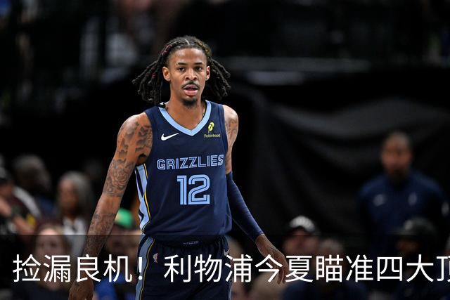 捡漏良机！利物浦今夏瞄准四大顶级自由身，伊劳拉低成本补强阵容