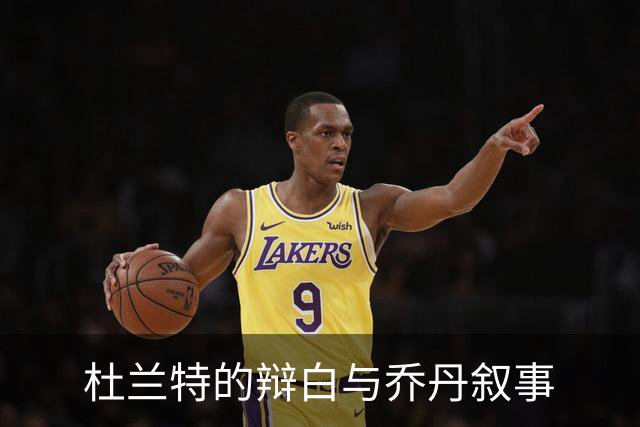 杜兰特的辩白与乔丹叙事