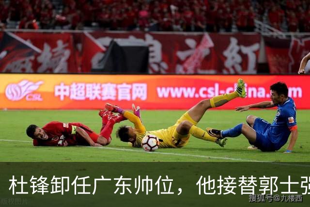 杜锋卸任广东帅位，他接替郭士强再当男篮主帅可能性有多大？