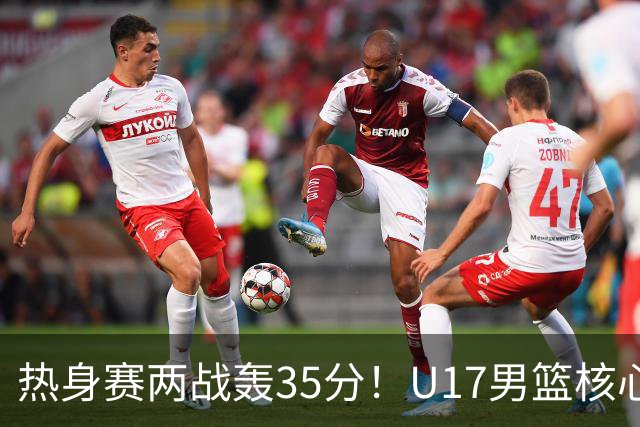 热身赛两战轰35分！U17男篮核心不止要接班张镇麟，还要登陆NBA？