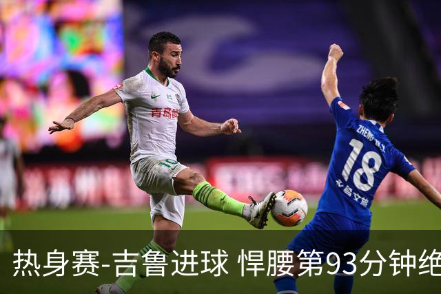 热身赛-吉鲁进球 悍腰第93分钟绝杀 法国2-1险胜