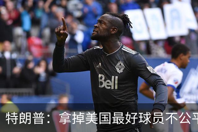 特朗普：拿掉美国最好球员不公平 只要求复核无关决定