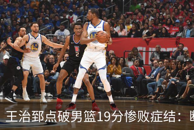王治郅点破男篮19分惨败症结：断电不在手感，在抗压与对抗
