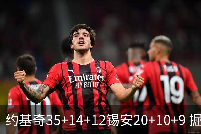 约基奇35+14+12锡安20+10+9 掘金大胜鹈鹕