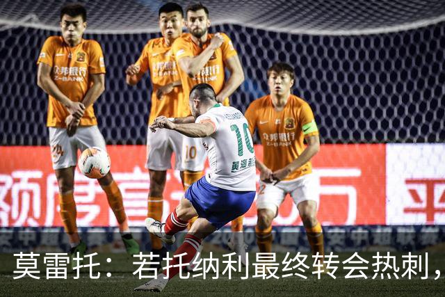 莫雷托：若托纳利最终转会热刺，米兰能收到约100万欧青训补偿金