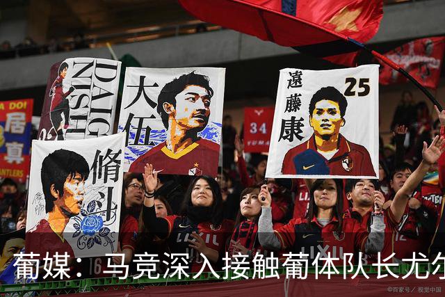葡媒：马竞深入接触葡体队长尤尔曼经纪人，球员本人愿意加盟西甲