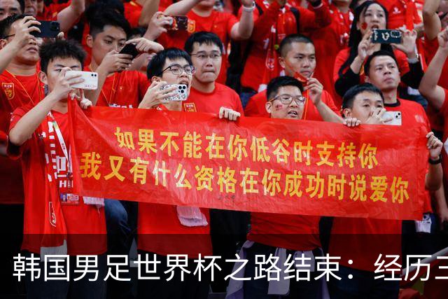 韩国男足世界杯之路结束：经历三天等待，连收七个坏消息
