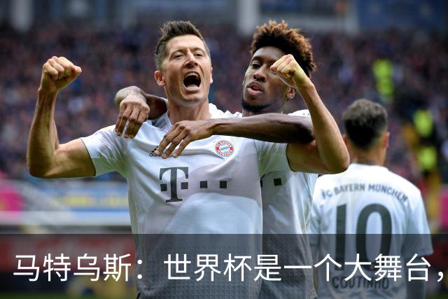 马特乌斯：世界杯是一个大舞台，它会对球员转会市场产生重大影响