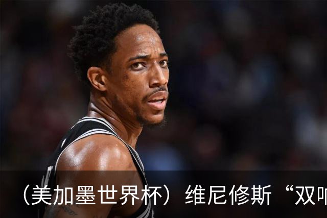 （美加墨世界杯）维尼修斯“双响”助巴西头名晋级 摩洛哥4：2胜海地
