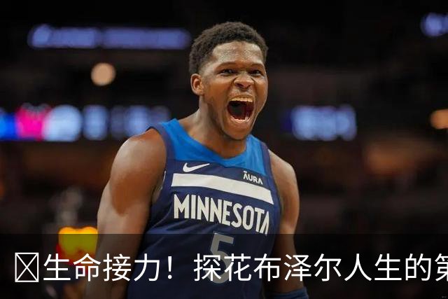 🥹生命接力！探花布泽尔人生的第一记助攻 不是篮球而是生命！