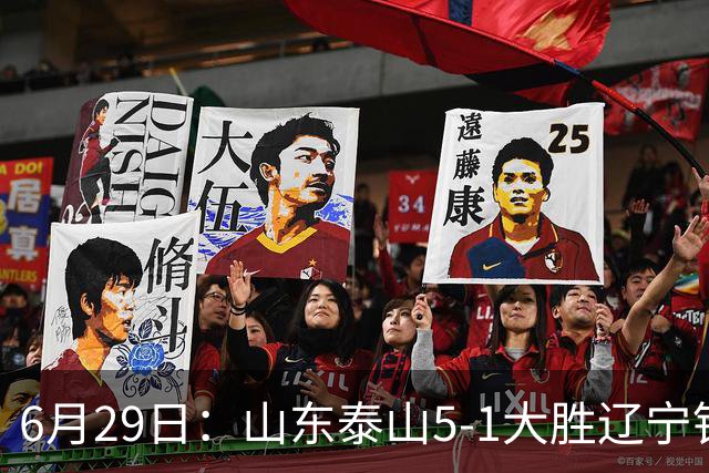 6月29日：山东泰山5-1大胜辽宁铁人，被雪藏半年的国脚级小将，终于爆发了！