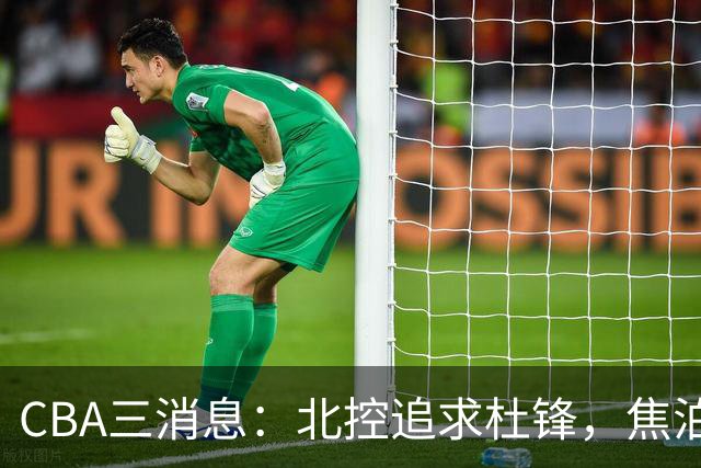 CBA三消息：北控追求杜锋，焦泊乔乘人之危，朱芳雨吃回头草