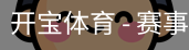 开宝体育官网
